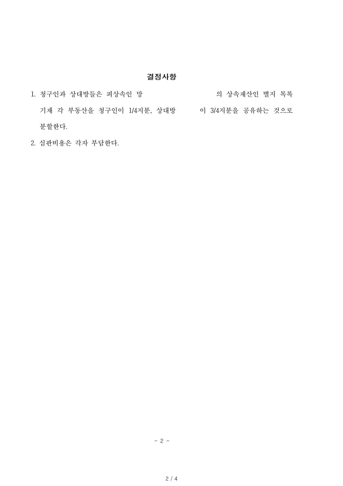 망인의 상속재산이 사실은 본인소유라고 주장하는 상대방에 대해 상속재산분할 비율대로 인정받고 승소한 사례 — 사례 자료 5