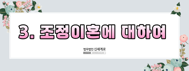 재판이혼·조정이혼·협의이혼의 차이와 사건별 최적 선택 기준 — 관련 이미지 6