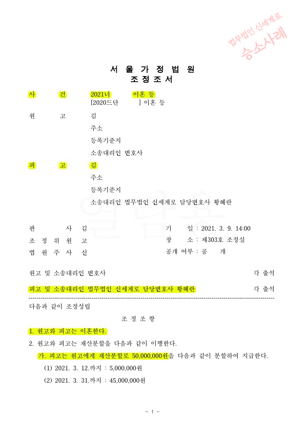 혼인 6년차, 재산은닉을 주장하는 상대방에 대응하며 이혼조정 성립 — 사례 자료 4