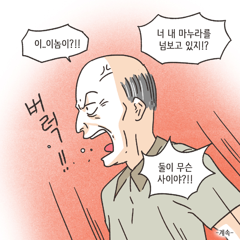 의처증 남편(2) — 웹툰 장면 14