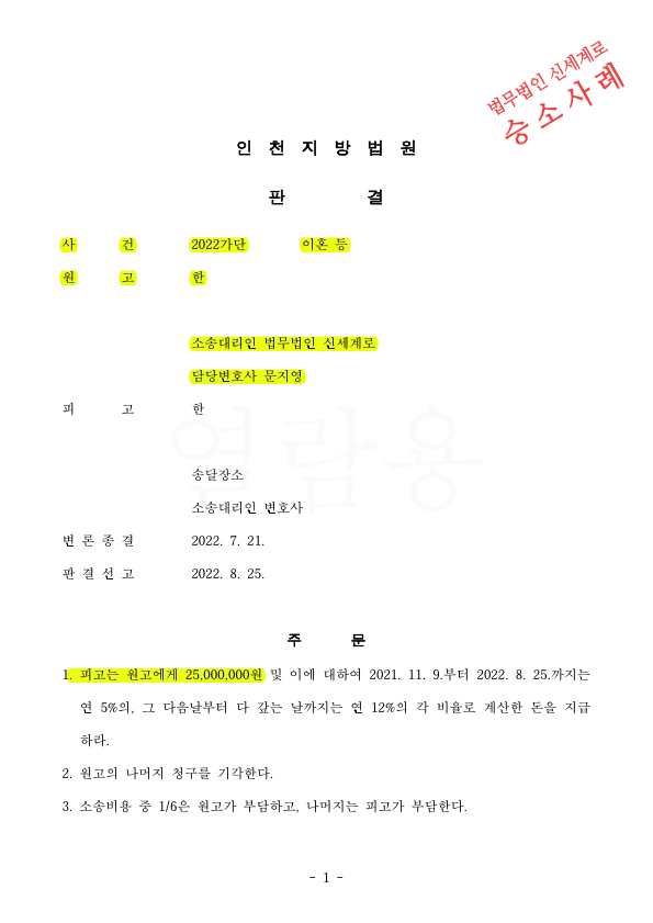혼인유지중임에도 상간녀 위자료 2500만원인정 승소판결 — 사례 자료 4
