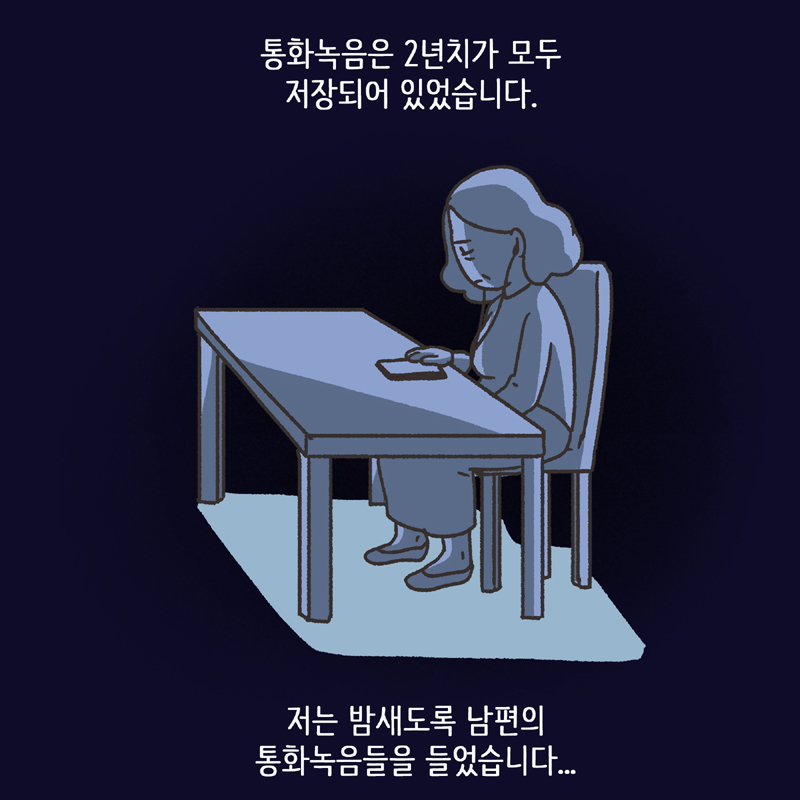 248-07.jpg 남편의 통화 녹음 (2) — 웹툰 장면 11