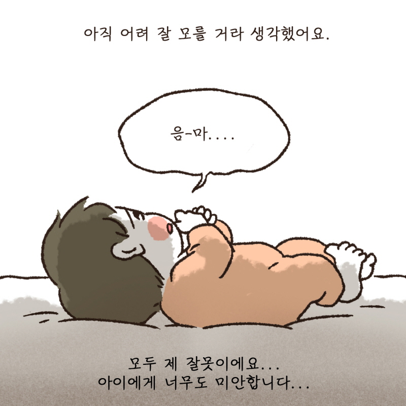 아이가 어려 모를거라 생각했어요.. — 웹툰 장면 10