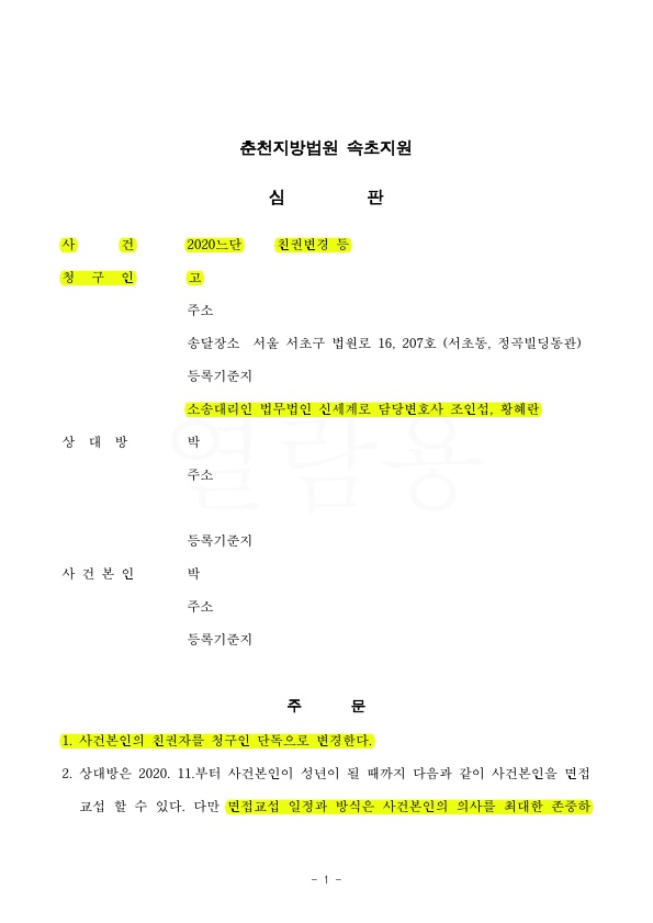 이혼 후, 공동친권을 단독으로, 양육비 증액하고, 면접교섭 제한하여 승소 — 사례 자료 4
