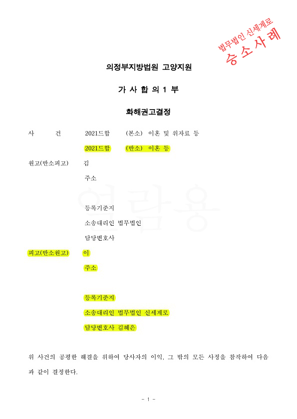8회 변론준비기일로 치열했던 재산분할, 상대방 청구금액을 절반으로 줄이며 화해권고결정으로 이혼승소 — 사례 자료 4