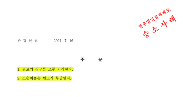 이혼소장을 받은 의뢰인을 대리하여, 이혼 기각시키고 승소 판결. — 사례 자료 6