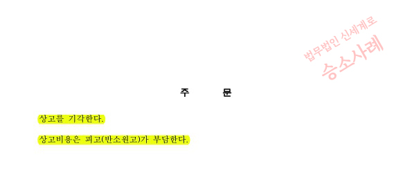 가정폭력 이혼청구로 1심, 2심 승소후 상대방의 상고심까지 기각시키고 이혼 승소 확정 — 사례 자료 5