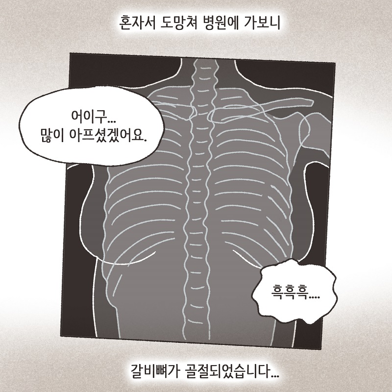 폭력적인 남편 (1) — 웹툰 장면 13
