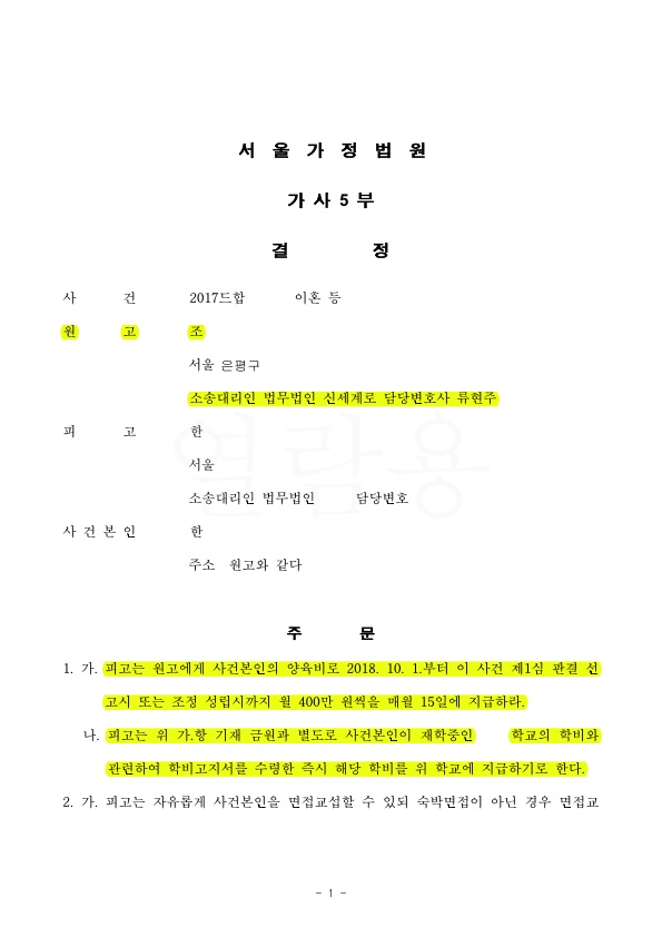 사전처분으로 자녀 1명에 양육비 400만원과 별도의 학비 인정받은 사례 — 사례 자료 4