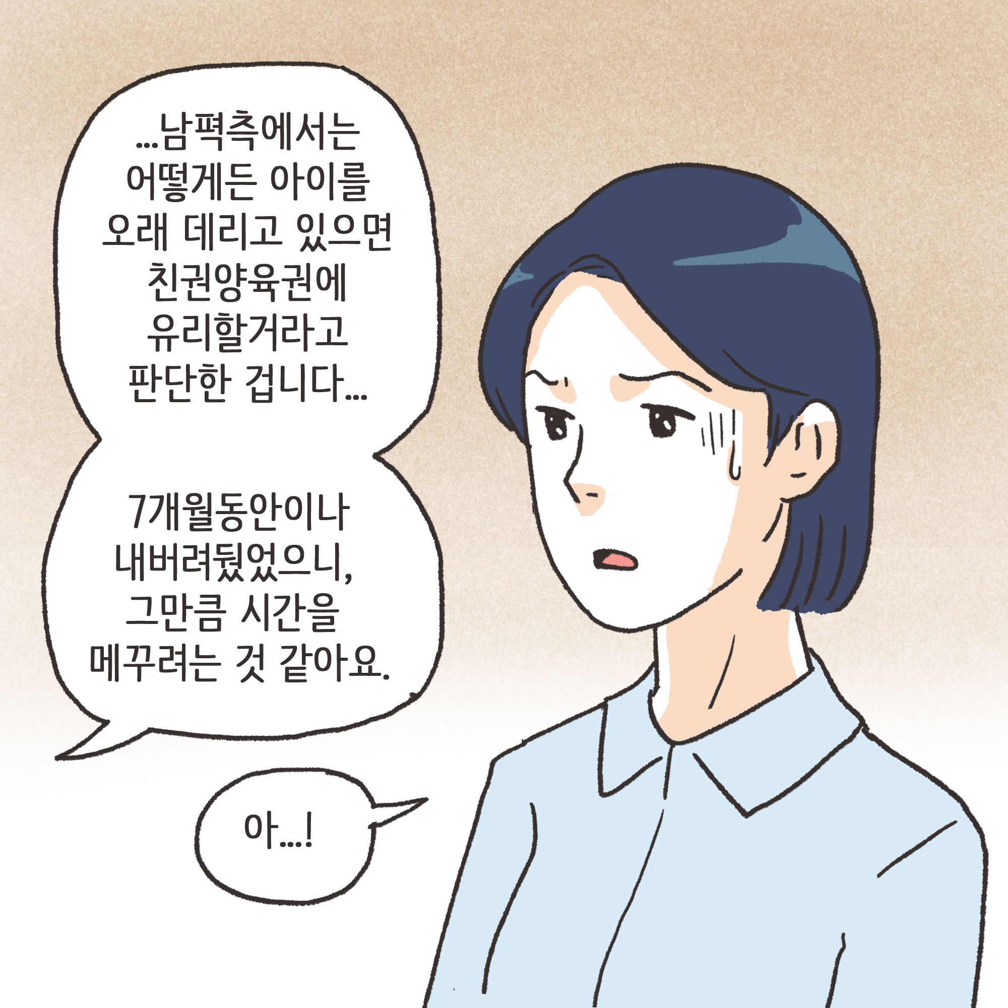 이혼과 아이양육권(3) — 웹툰 장면 9