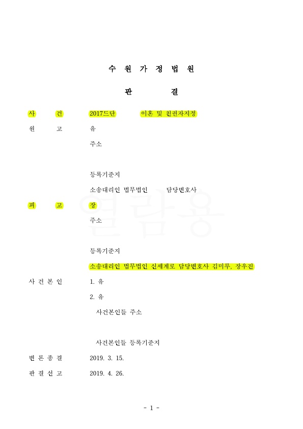 원고의 이혼청구를 기각시켜 승소함. — 사례 자료 5