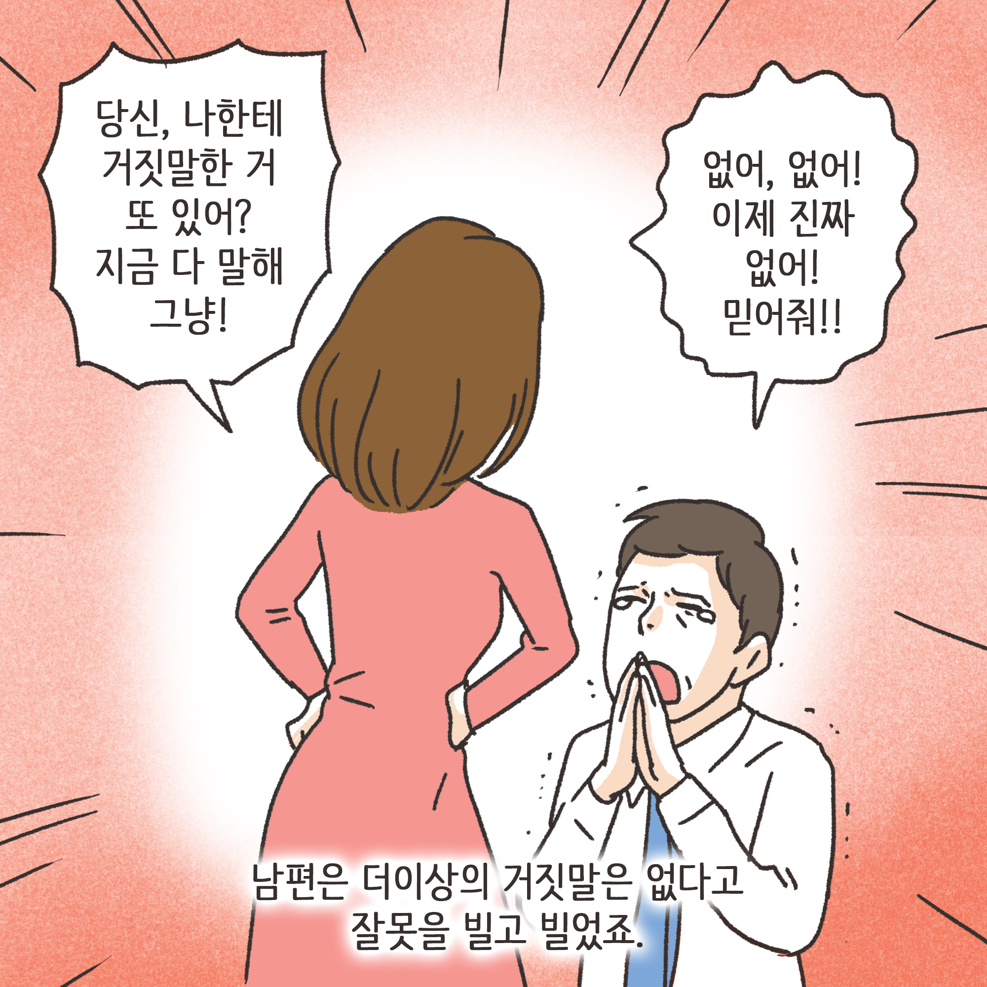 거짓말이 많은 남편(2) — 웹툰 장면 8
