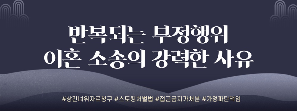 안방까지 침범한 상간녀, 반복되는 외도. 강력한 법적 대응 전략은? — 관련 이미지 3