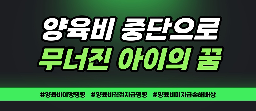 양육비중단으로 무너진 아이의 꿈, 손해배상 가능? — 관련 이미지 2