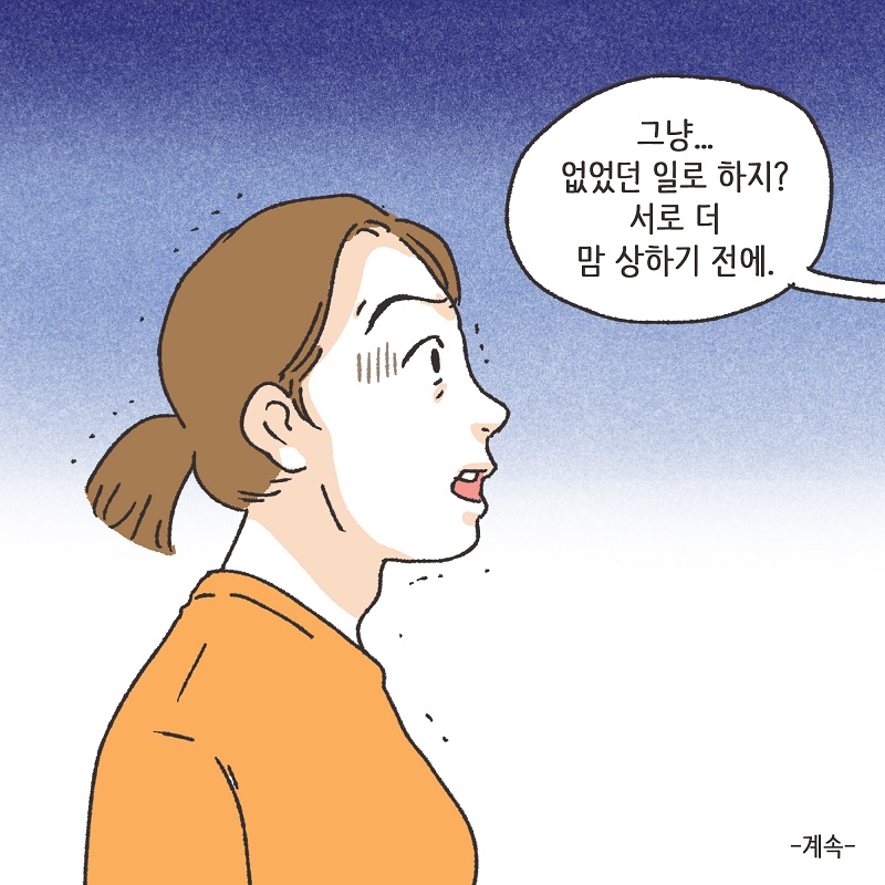 동업, 그리고 결혼 (3) — 웹툰 장면 14