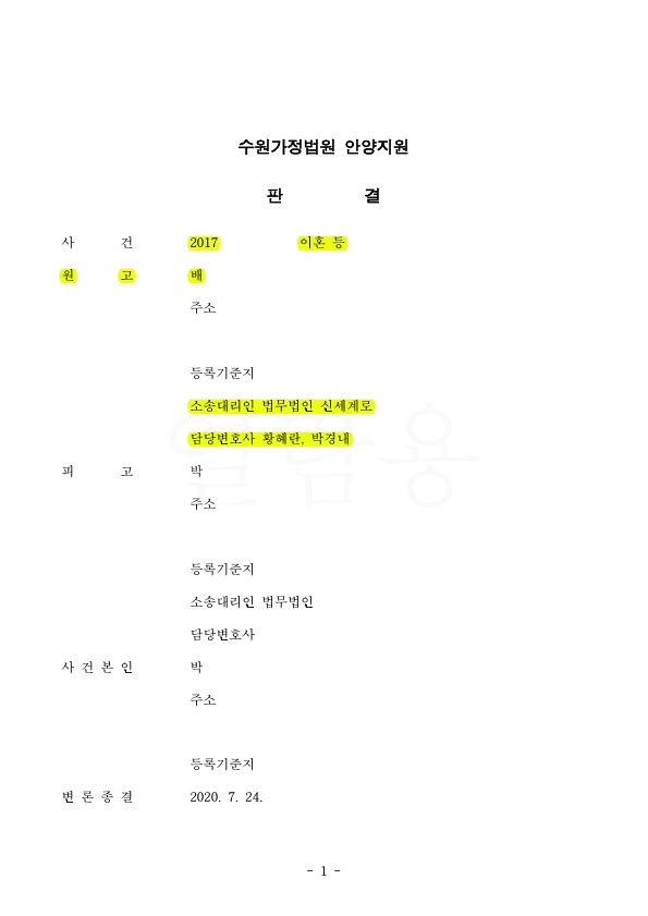 오랜 외국생활 기여도를 높게 인정받아 전업주부 재산분할 55% 승소! — 사례 자료 4