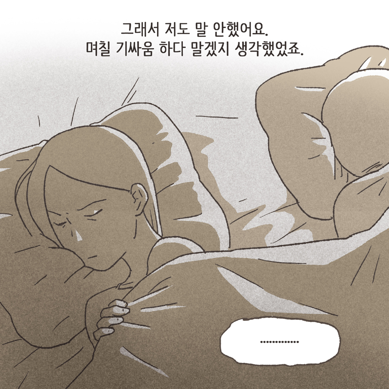 네, 4년 동안 서로 한 마디도 안 했어요 — 웹툰 장면 11