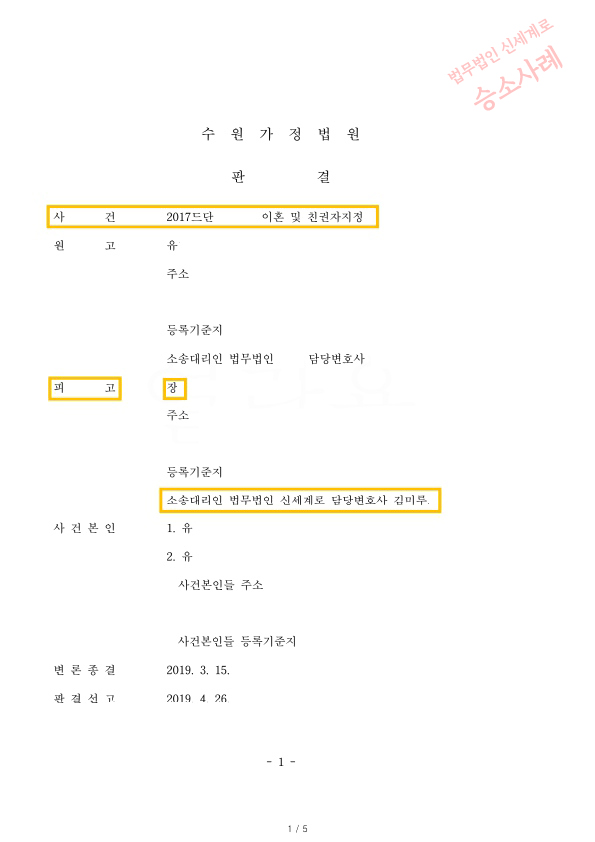 혼인10년차, 남편이 외도를 의심하며 이혼소제기 했으나, 이혼기각시키며 승소한 사례 — 사례 자료 5