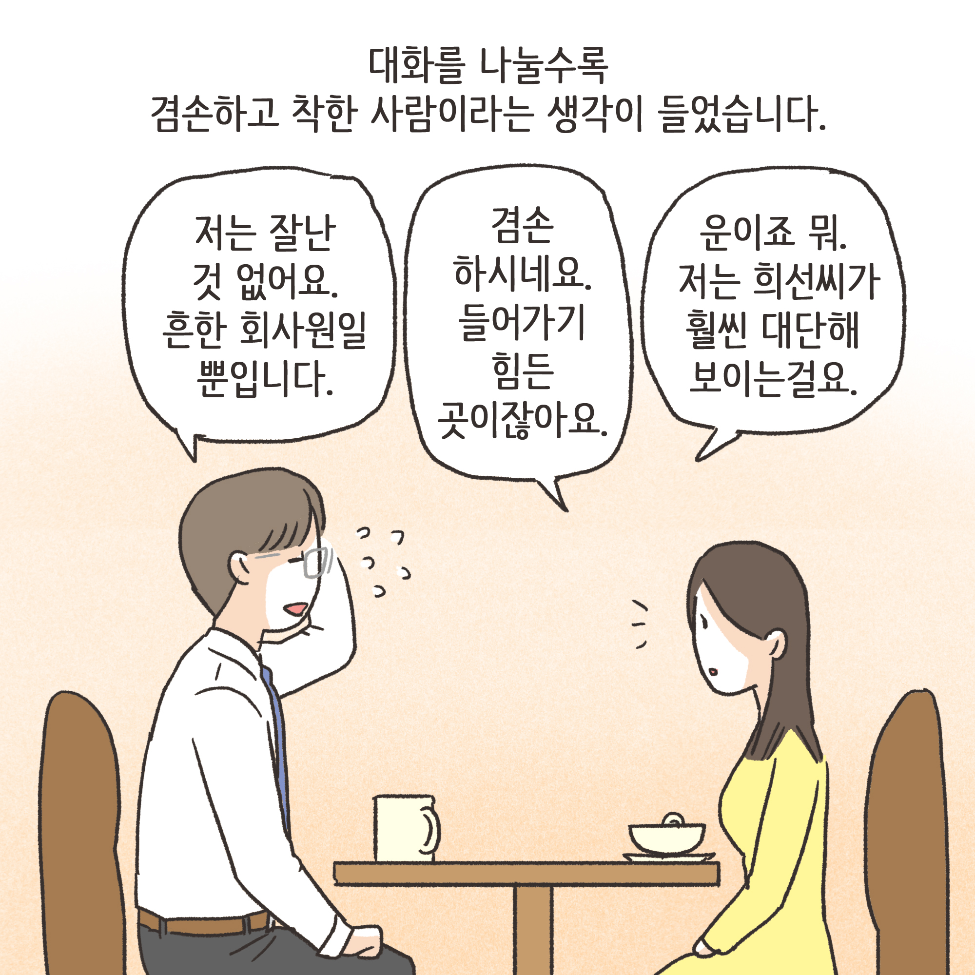 겉과 속이 다른 남편(2) — 웹툰 장면 10
