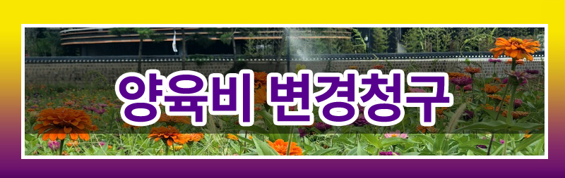 이혼 후 양육비를 변경할 수 있을까? — 관련 이미지 3