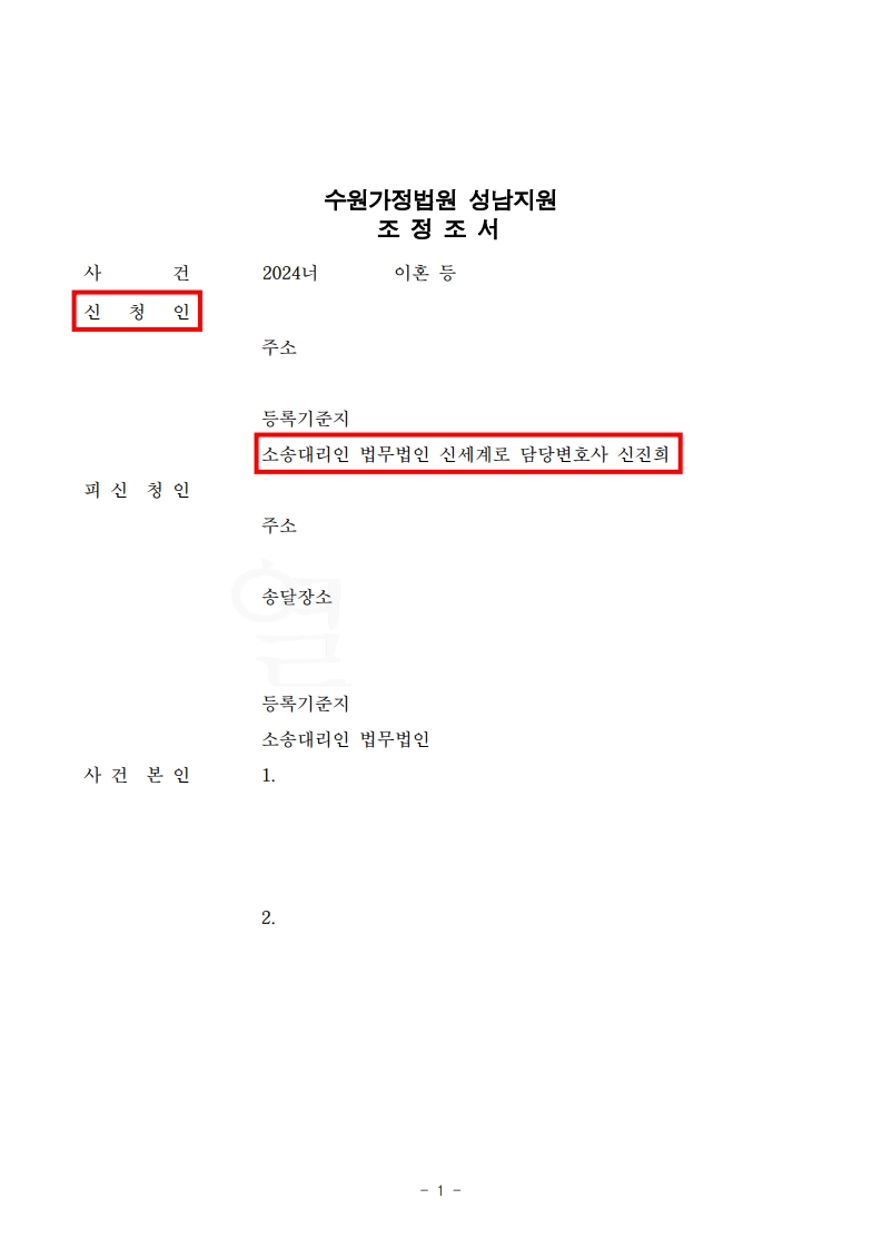 갈등 속 빠른 조정, 첫 기일에 이혼 성립으로 양육권·재산 확보 — 사례 자료 5