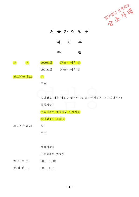 상대방의 부부관계 거부등 극단적인 성격차이로 이혼청구, 재산분할 40%(3억 4600만원)지급받고 이혼 승소 — 사례 자료 4