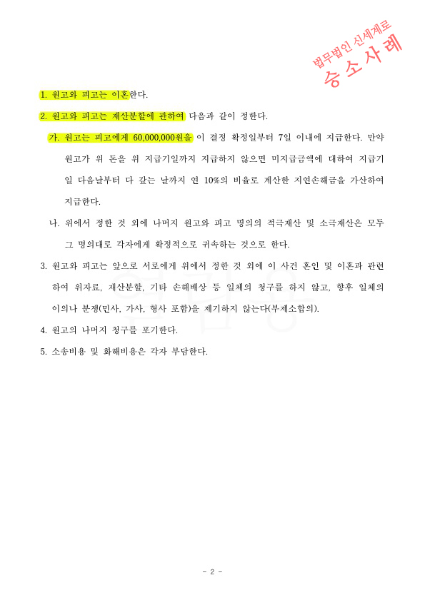 짧은 혼인기간, 성격차이로 이혼신청, 상대방은 기각을 구했으나 화해권고결정으로 이혼성립 — 사례 자료 5