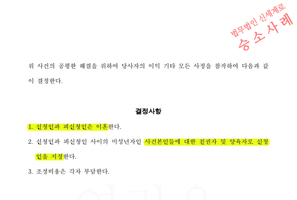별거6년차, 조정신청 후 2개월여만에 조정갈음결정으로 빠르게 이혼확정 — 사례 자료 5