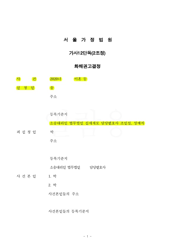 소제기 후 1달만에 화해권고결정 받아, 이혼 성립 — 사례 자료 4