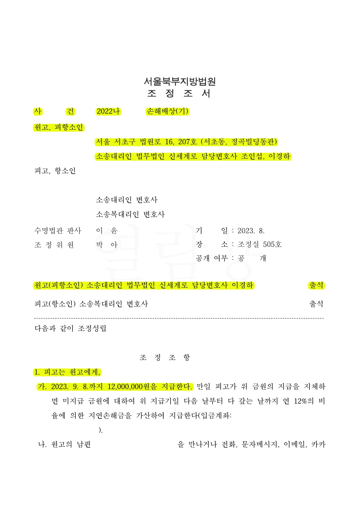 상간자 무변론 승소 판결 받았으나 상대방이 항소하여, 위자료와 사과문구,위약벌, 구상권포기 조항으로 항소심 … — 사례 자료 4