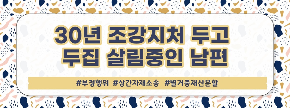 상간녀위자료 대신 내준 남편, 이젠 두집살림까지 — 관련 이미지 2