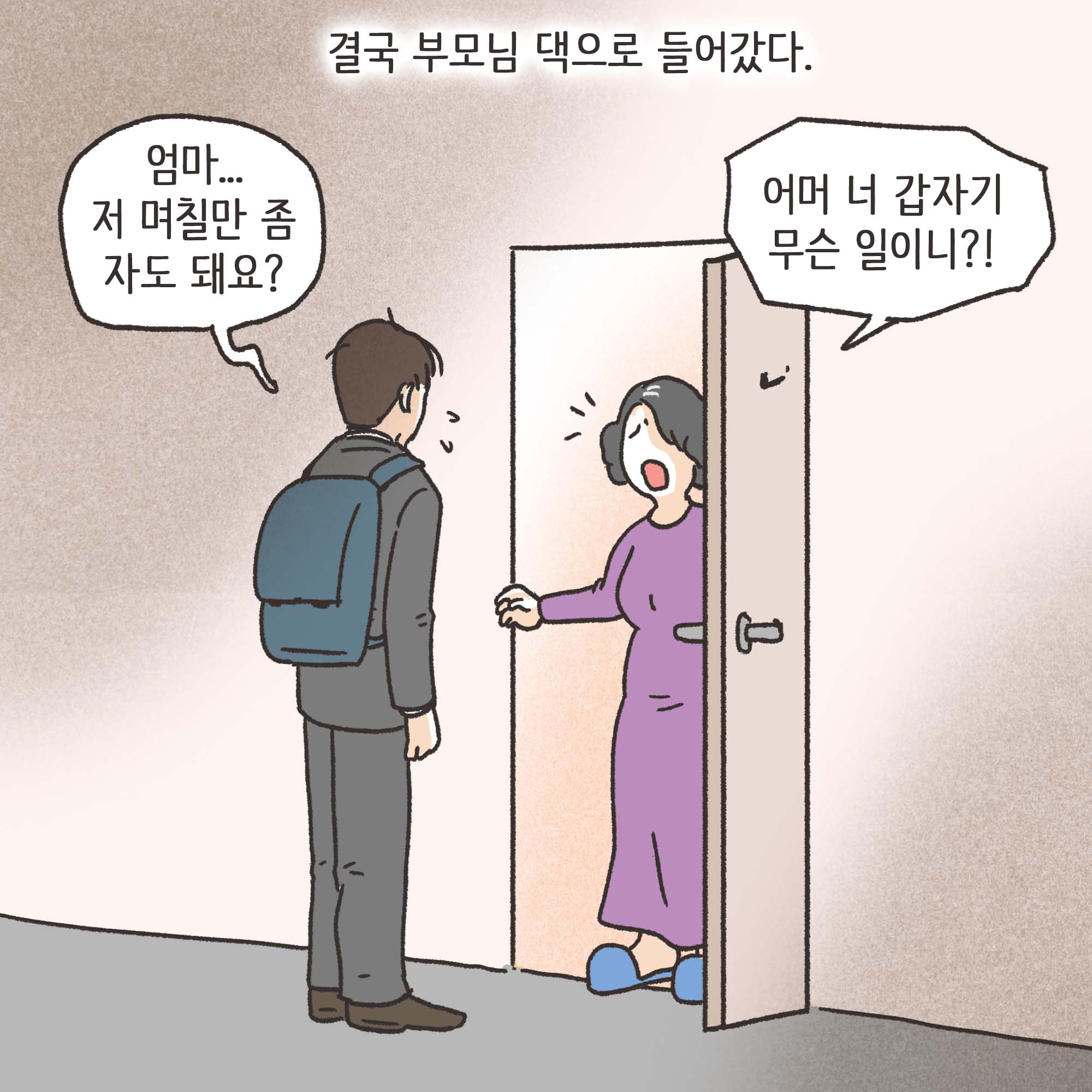 짜증내는 아내(2) — 웹툰 장면 6