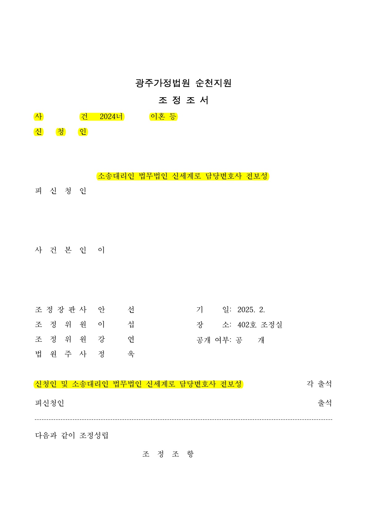 협의이혼보다 안전한 조정이혼을 통해 양육비를 확보할 수 있었던 사건[조정이혼승소사례] — 사례 자료 5