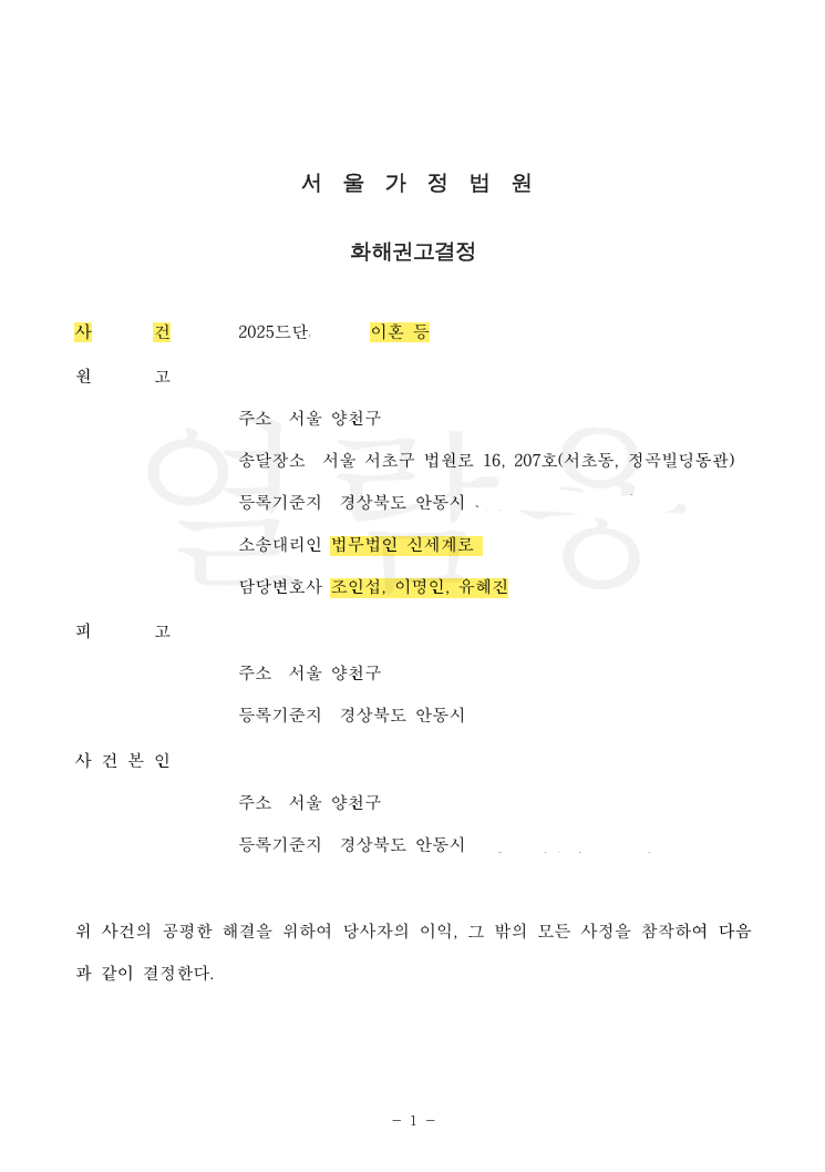 재산분할 청구액 1억 1,400만 원 전액 인정, 자녀 양육권 확보 및 화해권고결정으로 신속 종결한 사례 법률문서 1쪽