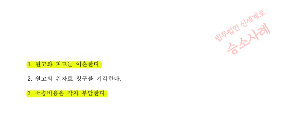극심한 성격차이로 이혼 청구, 상대는 기각을 구했으나 이혼으로 승소 — 사례 자료 5