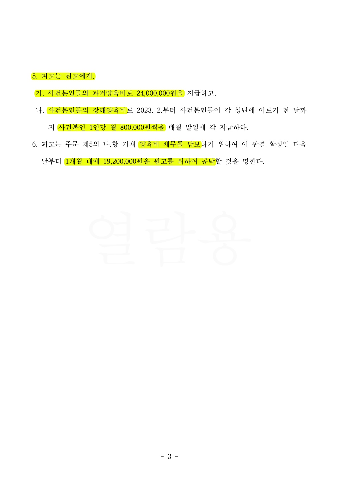상대방의 생활비미지급 및 소통거부로 이혼청구하여 재산분할 50%와 양육비담보제공명령 1920만원 인정받은 승소 … — 사례 자료 6