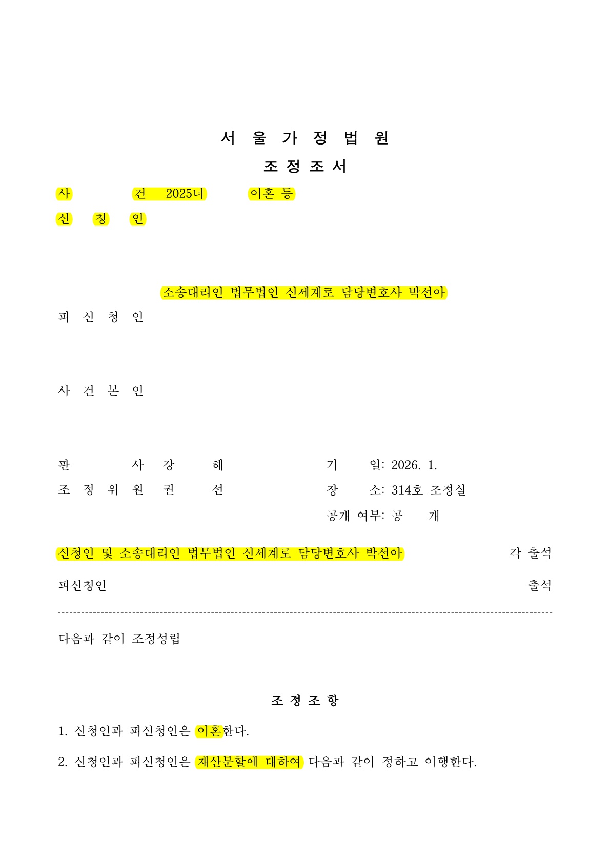 조정이혼을 통해 기밀자산보호, 복잡한 주주권 문제까지 해결하여 이혼 성립 — 사례 자료 5