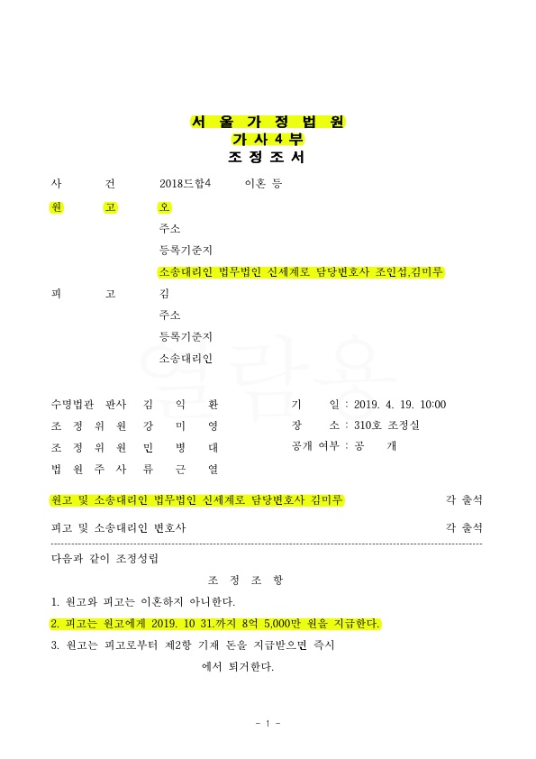 이혼 안하면서, 서로의 생활 간섭 안하고 8억 5000만원 상당의 재산분할을 받는 것으로 승소 — 사례 자료 5