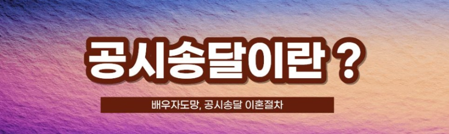 배우자 도망, 공시송달 이혼절차 — 관련 이미지 3