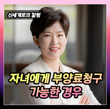 자녀에게 부양료 청구가 가능한 경우 — 관련 이미지 2