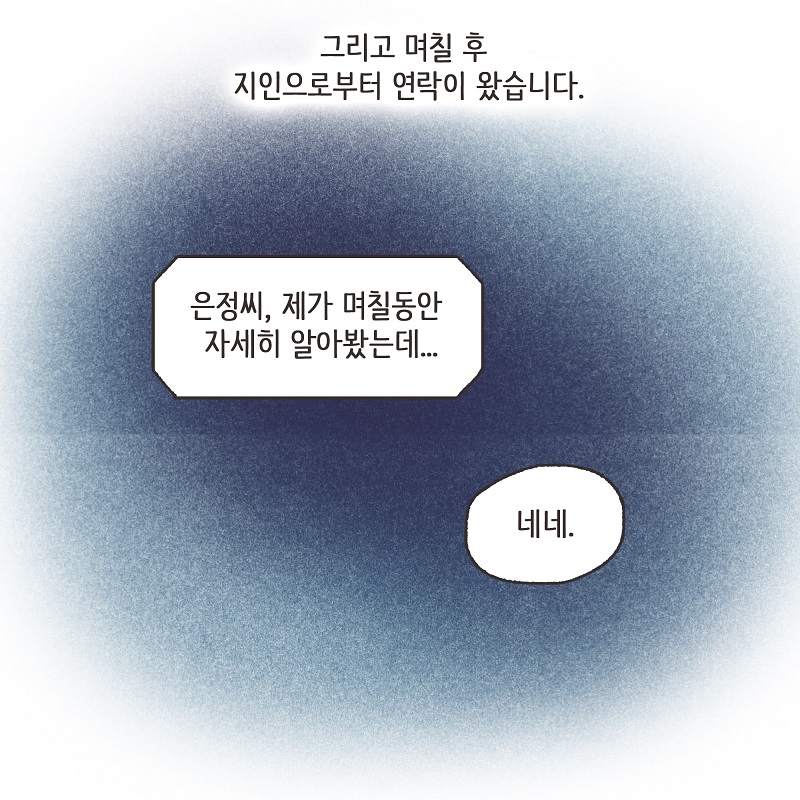 남편의 거짓말 (3) — 웹툰 장면 10