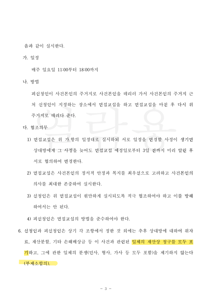국제결혼 이혼, 친권·양육권 단독 확보와 성년까지 단계 인상되는 양육비 확정 법률문서 3쪽