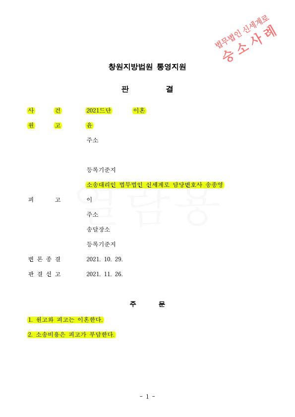 남편의 외도및 범죄행위등으로 이혼청구하여 6개월만에 원고전부승으로 빠르게 이혼 판결 — 사례 자료 4