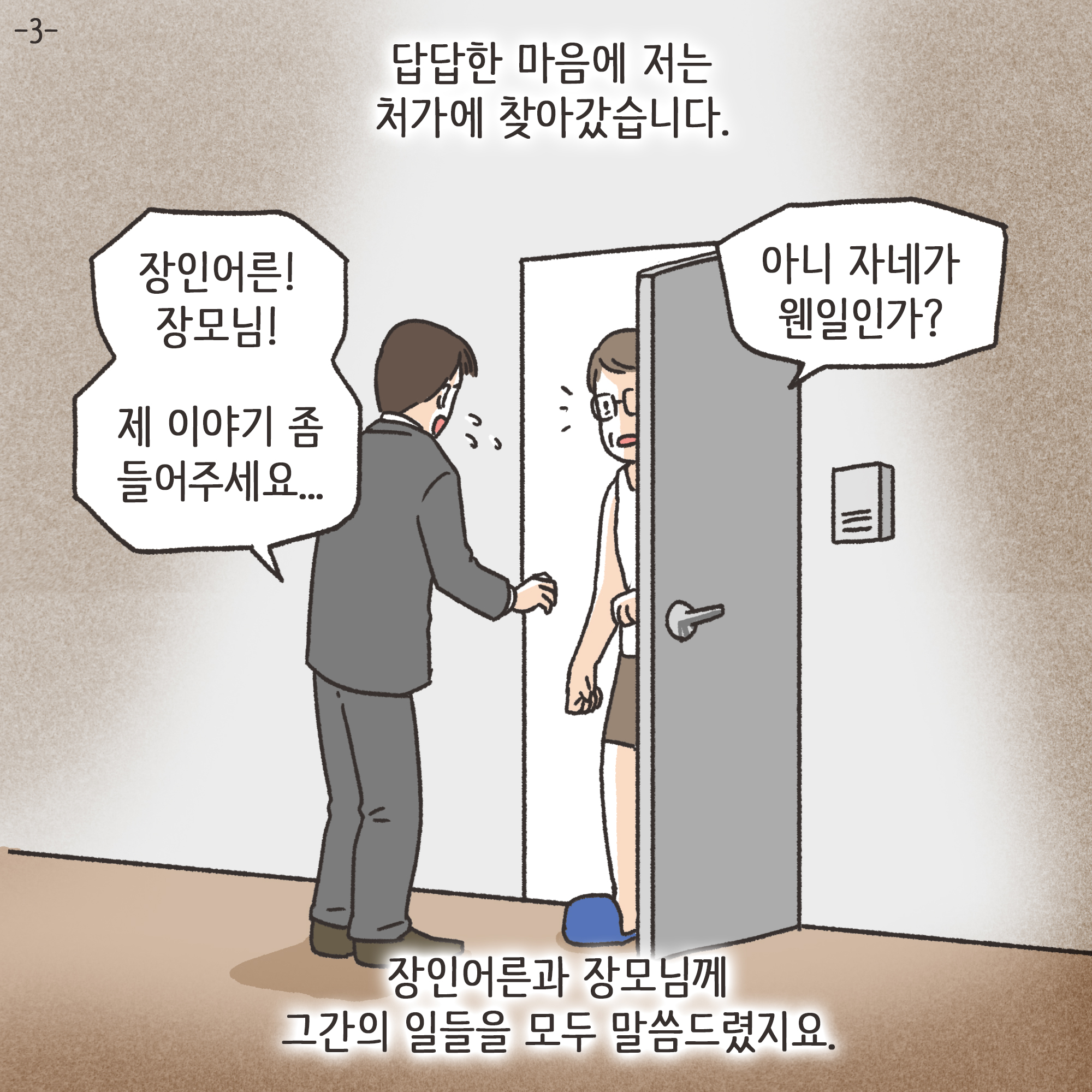짜증내는 아내(3) — 웹툰 장면 4
