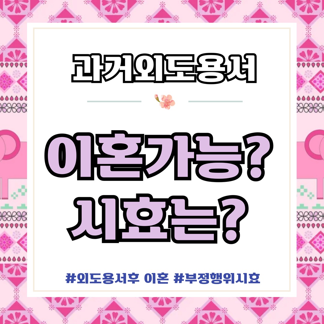 과거 외도 용서했어도 이혼이 가능? 시효는? — 관련 이미지 1
