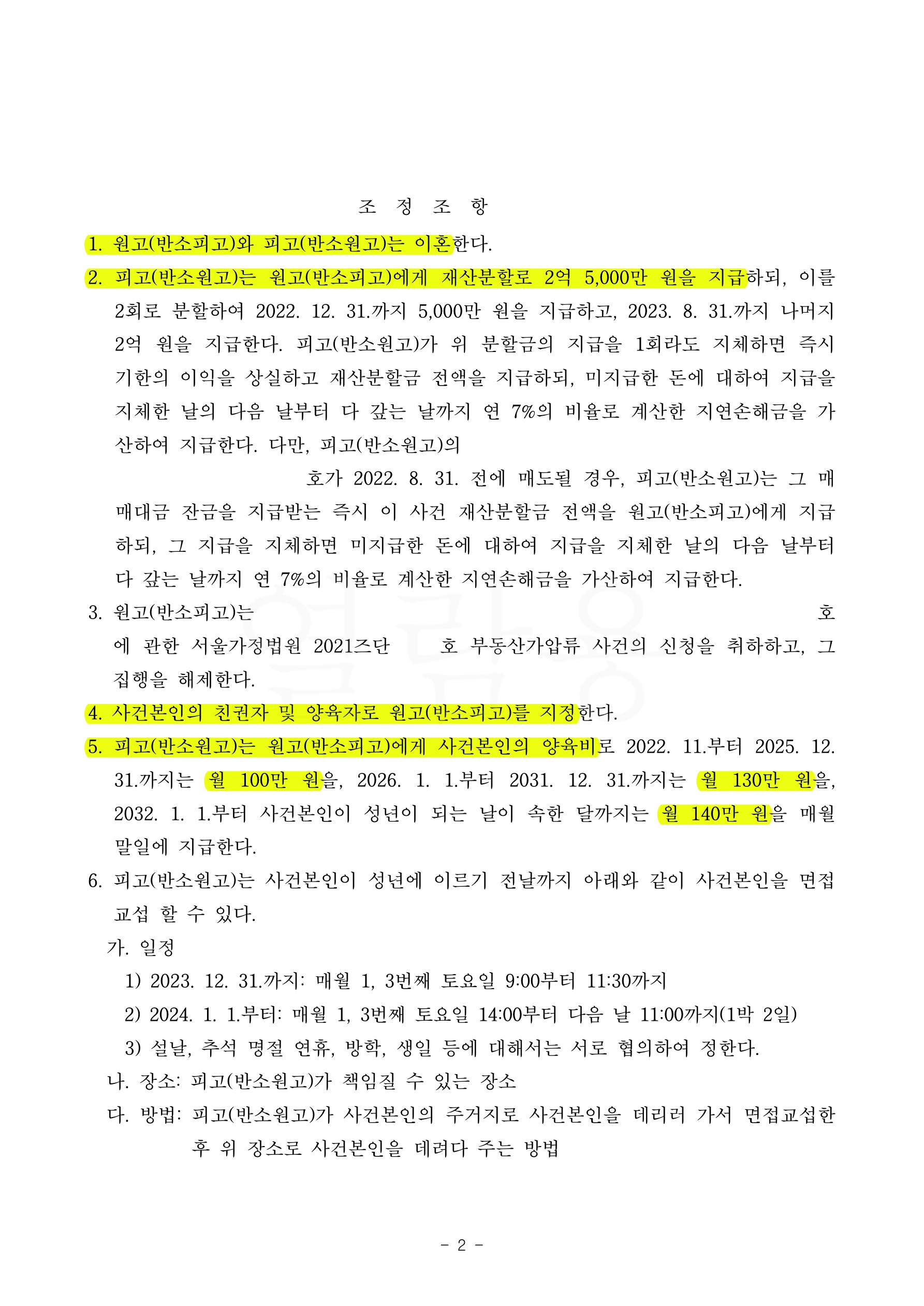 짧은혼인, 남편의 폭언으로 이혼청구, 재산분할 2억5천만원과 양육비 차등지급받으며 조정으로 이혼성립 — 사례 자료 5