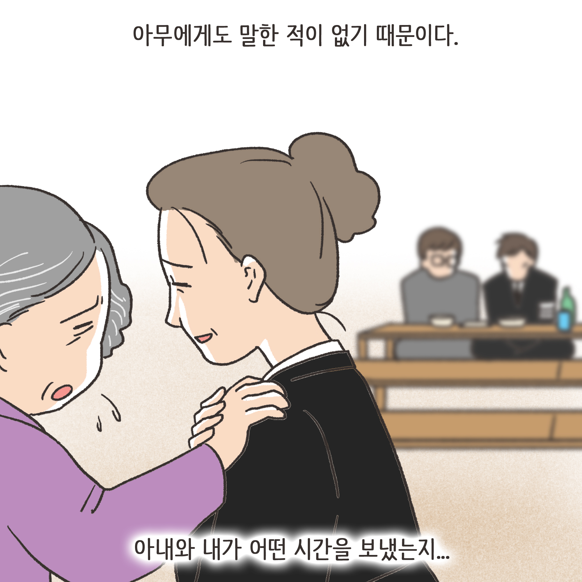 양가 화해가 가능할까(1) — 웹툰 장면 9