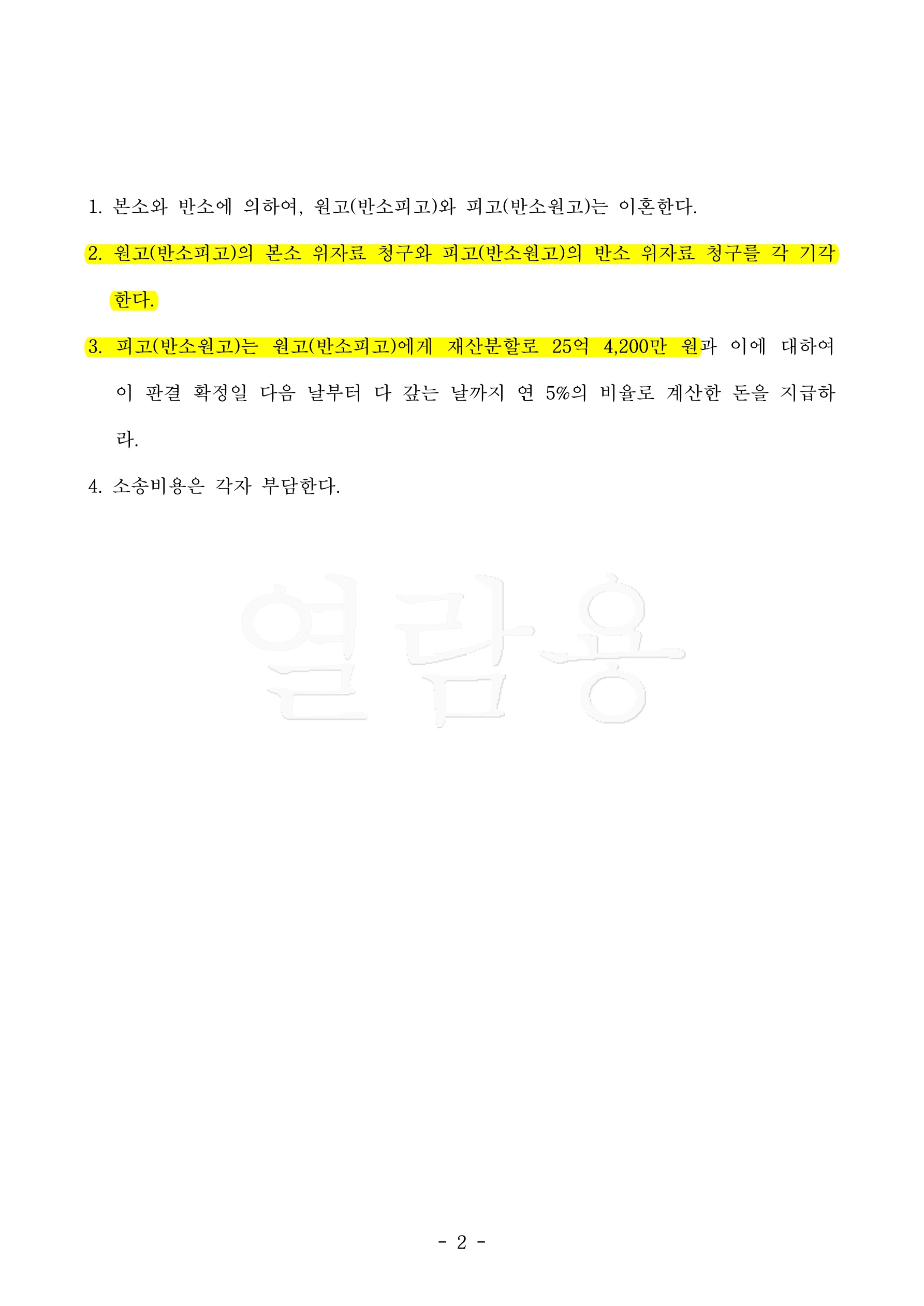 황혼이혼, 재산분할 60% 인정받으며 승소 — 사례 자료 5