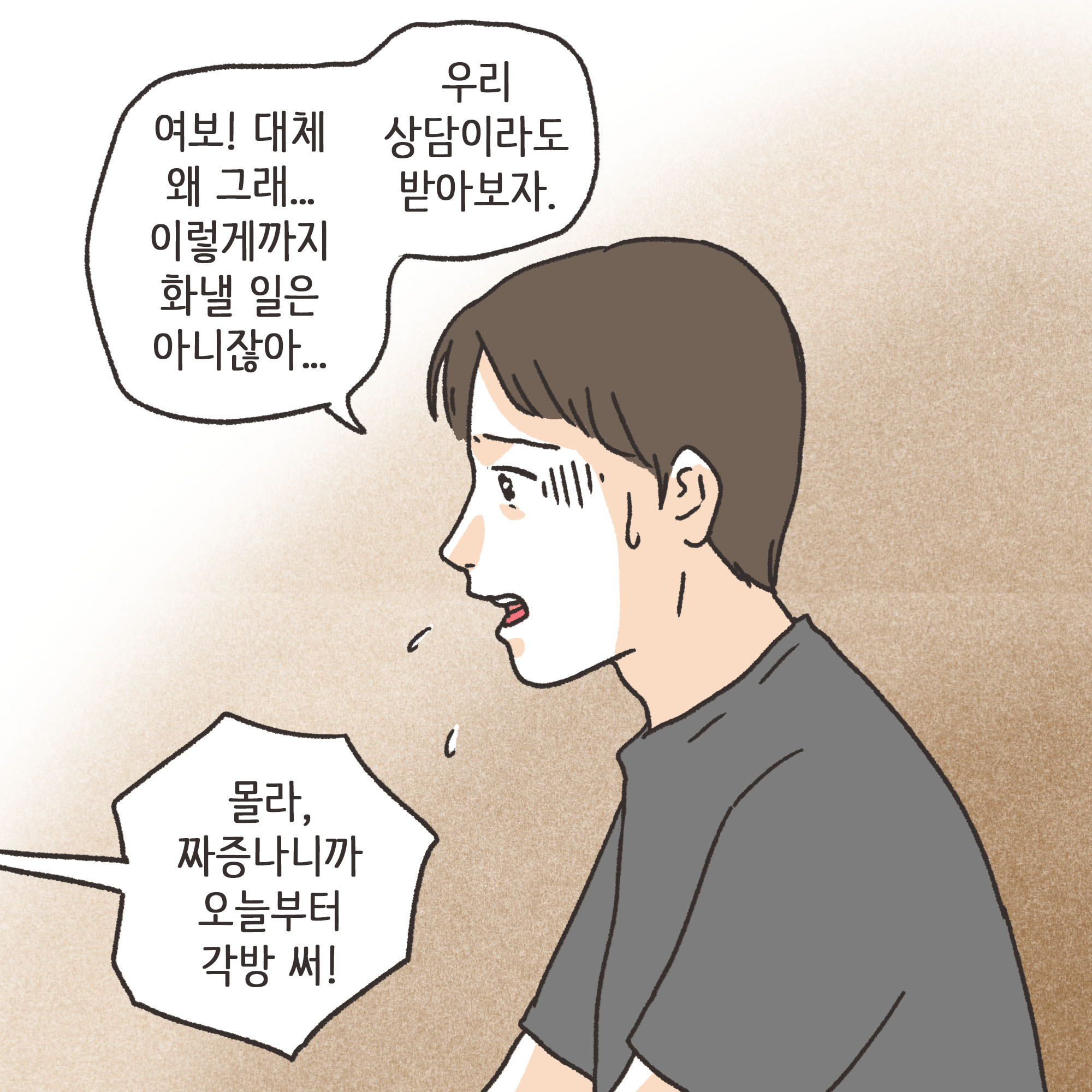 짜증내는 아내(1) — 웹툰 장면 7