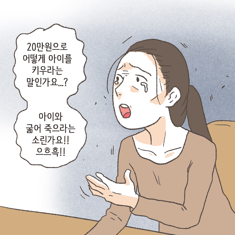 16년 전에는 양육비 또한 굉장히 적게 책정되었다 — 웹툰 장면 6